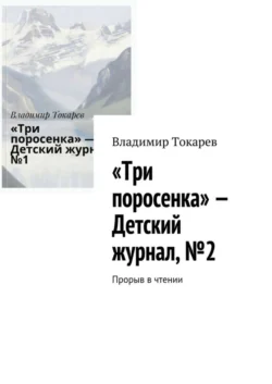 «Три поросенка» – Детский журнал  2. Прорыв в чтении Владимир Токарев