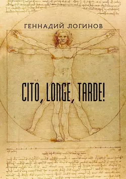 Cito, longe, tarde!, Геннадий Логинов