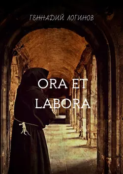 Ora et labora, Геннадий Логинов