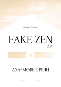 Fake Zen 2.0. Дхармовые речи, Михаил Глинин