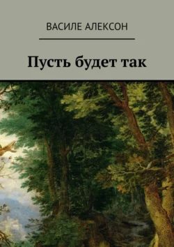 Пусть будет так, Василе Алексон