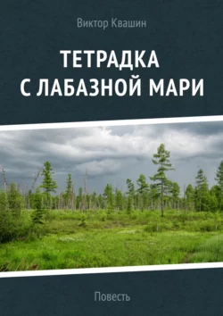 Тетрадка с лабазной мари Виктор Квашин