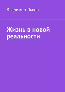 Жизнь в новой реальности, Владимир Львов