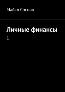 Личные финансы. 1 Майкл Соснин