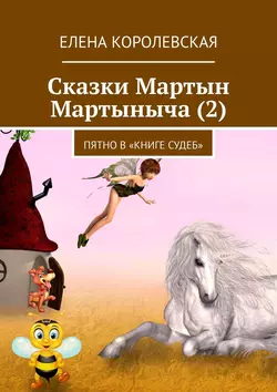 Сказки Мартын Мартыныча (2). Пятно в «Книге судеб», Елена Королевская