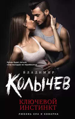 Ключевой инстинкт, Владимир Колычев