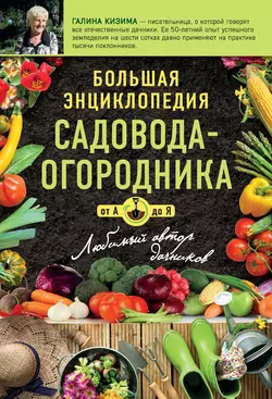 Большая энциклопедия садовода-огородник от А до Я Галина Кизима