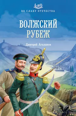 Волжский рубеж, Дмитрий Агалаков