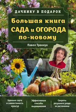 Большая книга сада и огорода по-новому Павел Траннуа