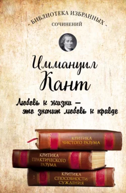 Иммануил Кант. Критика чистого разума. Критика практического разума. Критика способности суждения (сборник), Иммануил Кант