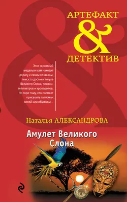 Амулет Великого Слона, Наталья Александрова