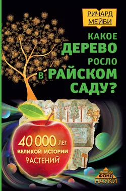 Какое дерево росло в райском саду? 40 000 лет великой истории растений Ричард Мейби