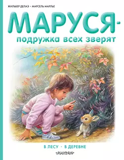 Маруся – подружка всех зверят: В лесу. В деревне (сборник), Жильбер Делаэ