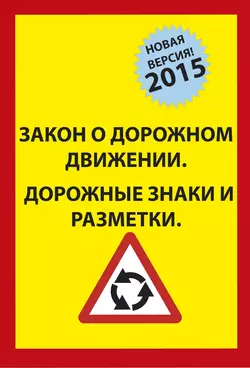 Закон о Дорожном движении. Дорожные Знаки и Разметки. 2015