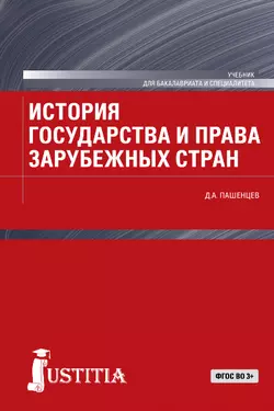 История государства и права зарубежных стран Дмитрий Пашенцев