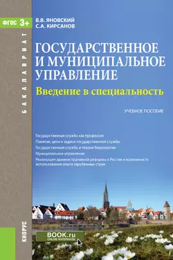 Введение в специальность «Государственное и муниципальное управление», Сергей Кирсанов