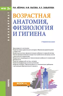 Возрастная анатомия, физиология и гигиена, Роман Айзман