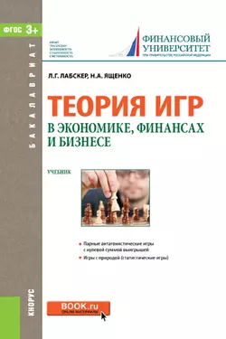 Теория игр в экономике, финансах и бизнесе, Наталия Ященко