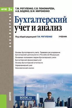 Бухгалтерский учет и анализ Татьяна Рогуленко и Валентина Мироненко