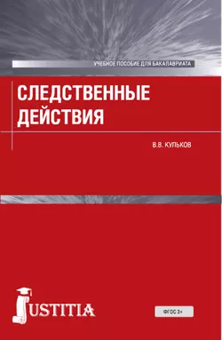 Следственные действия, Виктор Кульков