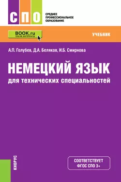 Немецкий язык для технических специальностей, Ирина Смирнова