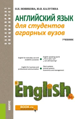 Английский язык для студентов аграрных вузов. (Бакалавриат, Специалитет). Учебник., Ольга Новикова