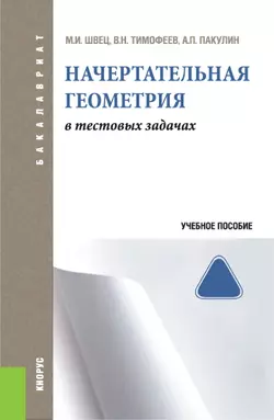 Начертательная геометрия. В тестовых задачах Михаил Швец и Виктор Тимофеев