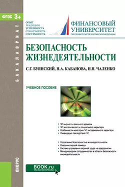 Безопасность жизнедеятельности Станислав Буянский и Наталья Кабанова