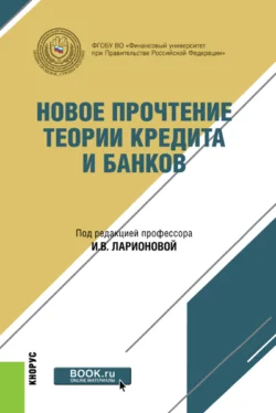 Новое прочтение теории кредита и банков. (Бакалавриат, Магистратура). Монография., Наталия Соколинская