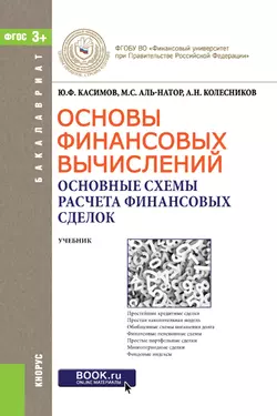 Основы финансовых вычислений. Основные схемы расчета финансовых сделок, Юрий Касимов