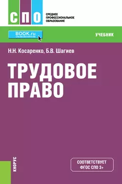 Трудовое право, Николай Косаренко