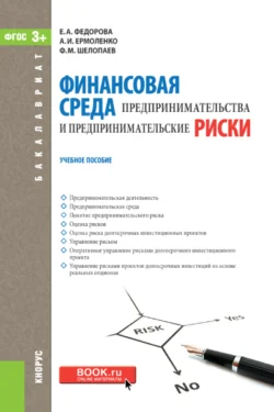 Финансовая среда предпринимательства и предпринимательские риски. (Бакалавриат). Учебное пособие., Анна Ермоленко