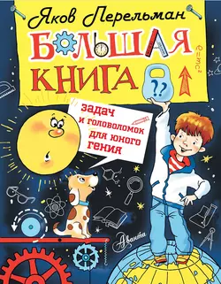 Большая книга задач и головоломок для юного гения, Яков Перельман