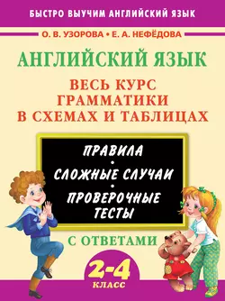 Английский язык. Весь курс грамматики в схемах и таблицах. 2-4 класс Ольга Узорова и Елена Нефёдова