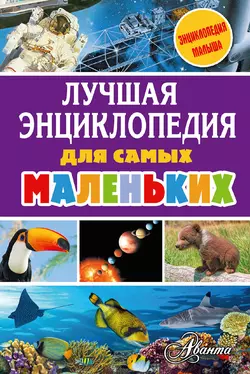 Лучшая энциклопедия для самых маленьких, Алексей Воробьев