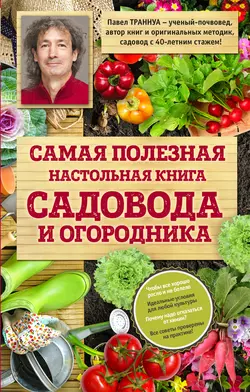 Самая полезная настольная книга садовода и огородника Павел Траннуа