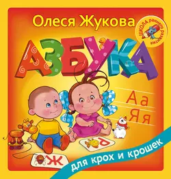 Азбука для крох и крошек, Олеся Жукова