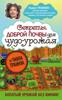 Секреты доброй почвы для чудо-урожая Павел Траннуа