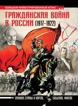 Гражданская война в России (1917-1922). Большой иллюстрированный атлас Аркадий Герман