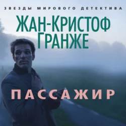 Пассажир, Жан-Кристоф Гранже