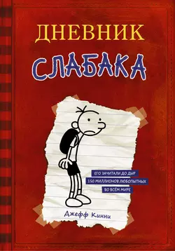 Дневник слабака, Джефф Кинни