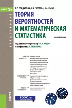 Теория вероятностей и математическая статистика, Петр Бондаренко