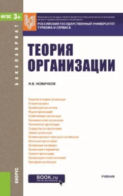 Теория организации. (Бакалавриат). Учебник., Николай Новичков