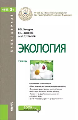 Экология Александр Луговской и Борис Кочуров