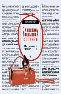 Слишком большой соблазн, Людмила Феррис