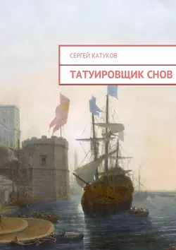 Татуировщик снов, Сергей Катуков