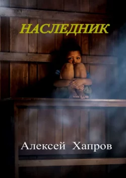 Наследник, Алексей Хапров