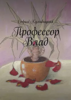 Профессор Влад, София Кульбицкая