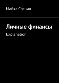 Личные финансы. Explanation Майкл Соснин