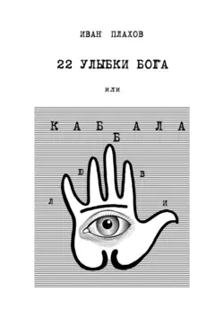 22 улыбки Бога. Или каббала любви, Иван Плахов